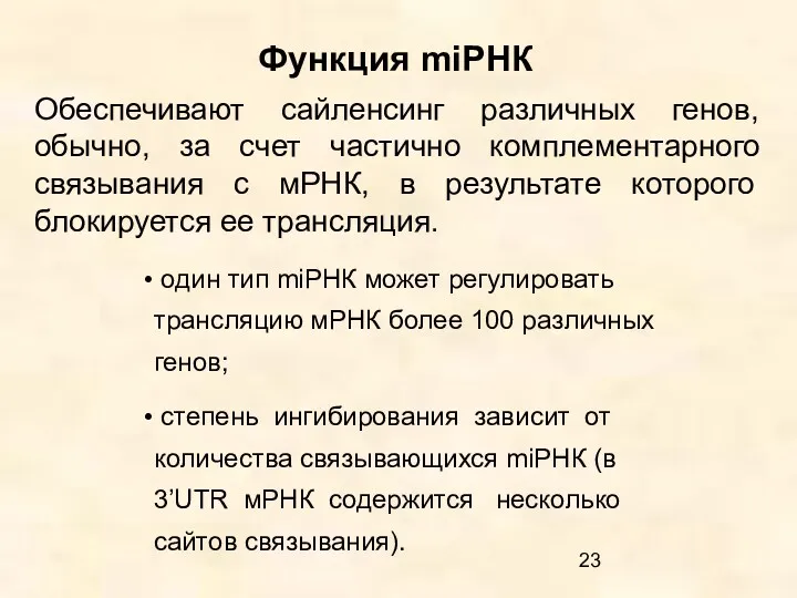 Функция miРНК Обеспечивают сайленсинг различных генов, обычно, за счет частично