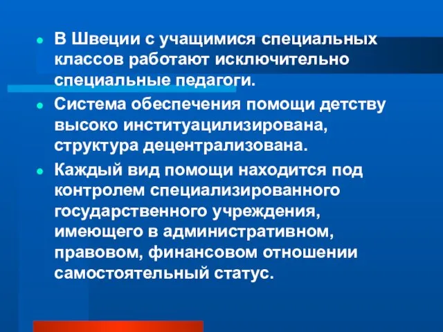 В Швеции с учащимися специальных классов работают исключительно специальные педагоги.