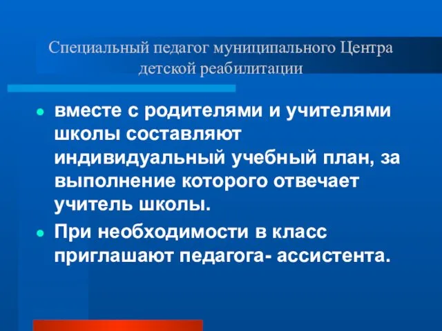 Специальный педагог муниципального Центра детской реабилитации вместе с родителями и