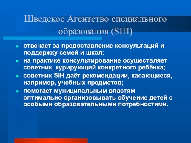 Шведское Агентство специального образования (SIH) отвечает за предоставление консультаций и