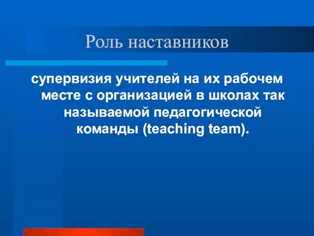 Роль наставников супервизия учителей на их рабочем месте с организацией