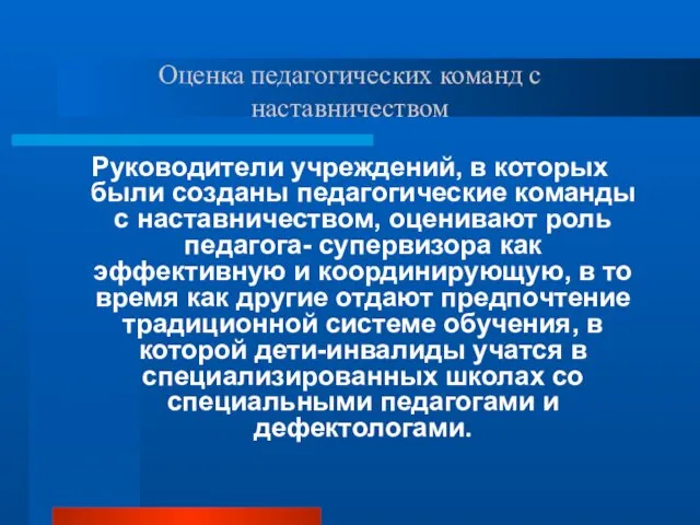 Оценка педагогических команд с наставничеством Руководители учреждений, в которых были