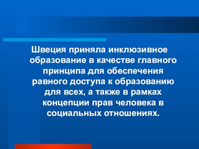 Швеция приняла инклюзивное образование в качестве главного принципа для обеспечения