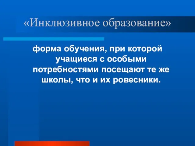 «Инклюзивное образование» форма обучения, при которой учащиеся с особыми потребностями