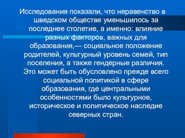 Исследования показали, что неравенство в шведском обществе уменьшилось за последнее