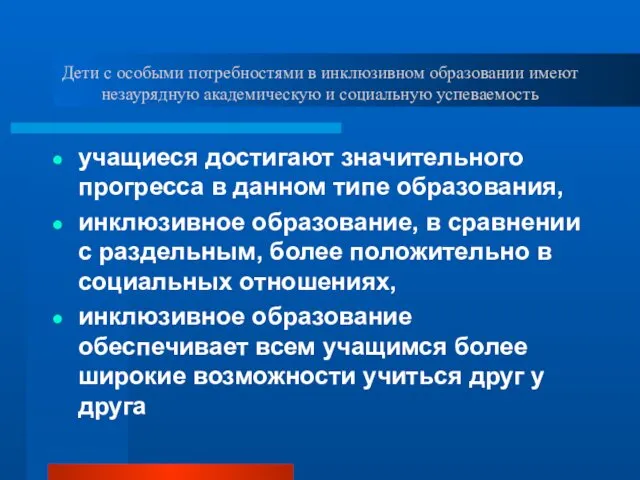 Дети с особыми потребностями в инклюзивном образовании имеют незаурядную академическую