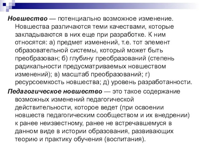 Новшество — потенциально возможное изменение. Новшества различаются теми качествами, которые