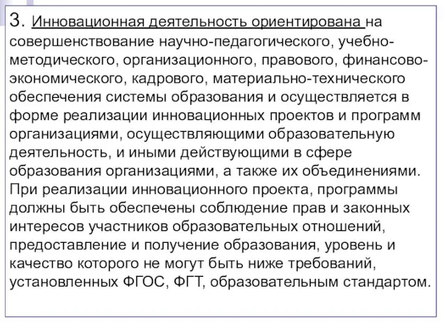 3. Инновационная деятельность ориентирована на совершенствование научно-педагогического, учебно-методического, организационного, правового,