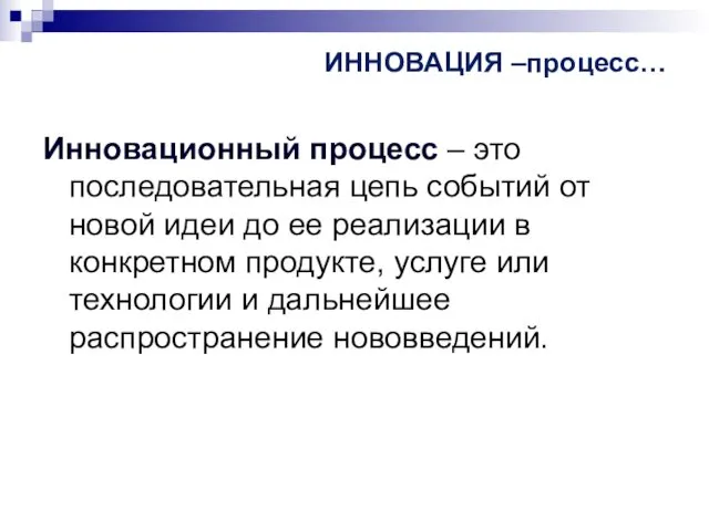 ИННОВАЦИЯ –процесс… Инновационный процесс – это последовательная цепь событий от