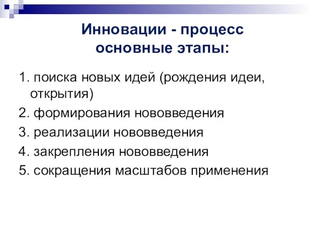 Инновации - процесс основные этапы: 1. поиска новых идей (рождения