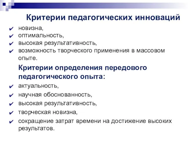 Критерии педагогических инноваций новизна, оптимальность, высокая результативность, возможность творческого применения