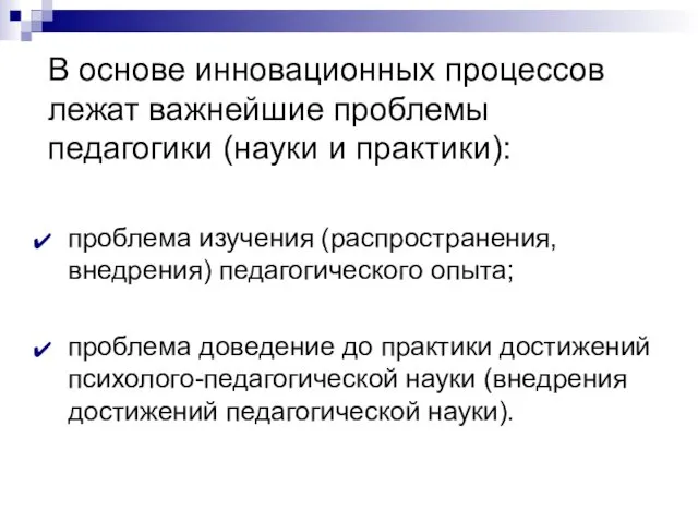 В основе инновационных процессов лежат важнейшие проблемы педагогики (науки и