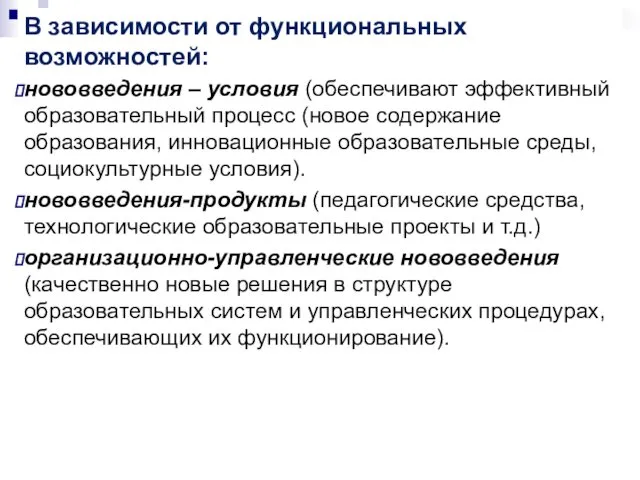 В зависимости от функциональных возможностей: нововведения – условия (обеспечивают эффективный