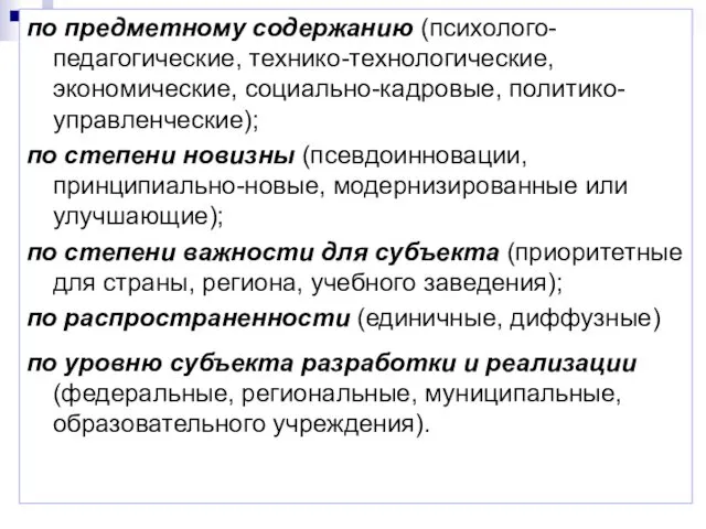 по предметному содержанию (психолого-педагогические, технико-технологические, экономические, социально-кадровые, политико-управленческие); по степени