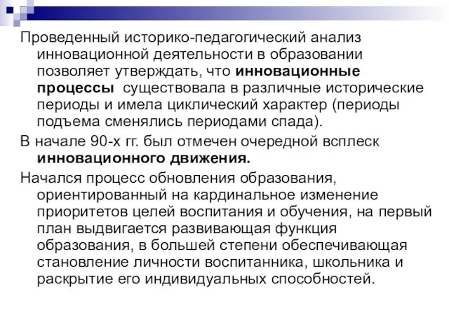 Проведенный историко-педагогический анализ инновационной деятельности в образовании позволяет утверждать, что