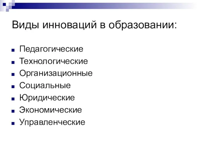 Виды инноваций в образовании: Педагогические Технологические Организационные Социальные Юридические Экономические Управленческие