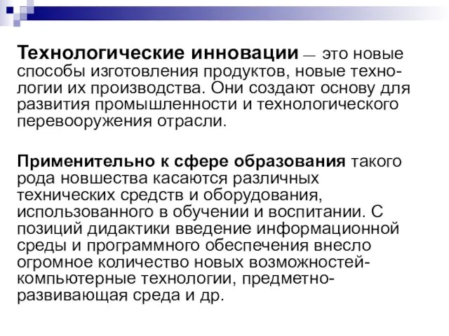 Технологические инновации — это новые способы изготовления продуктов, новые техно-логии