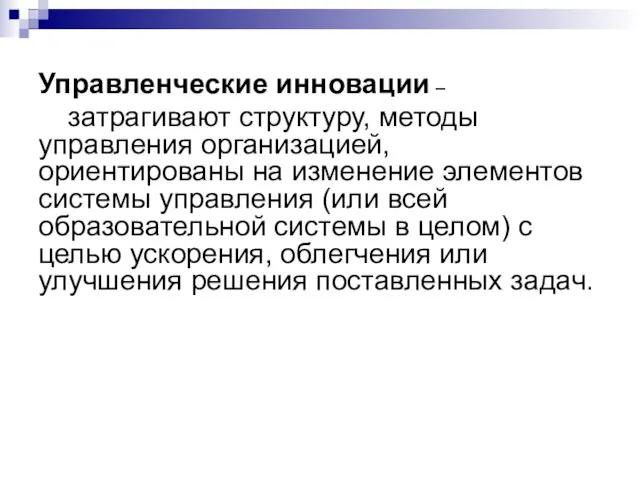 Управленческие инновации – затрагивают структуру, методы управления организацией, ориентированы на