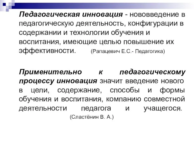 Педагогическая инновация - нововведение в педагогическую деятельность, конфигурации в содержании