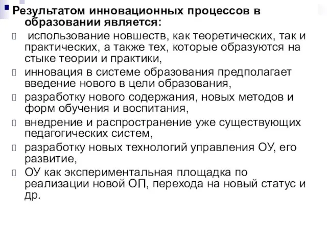 Результатом инновационных процессов в образовании является: использование новшеств, как теоретических,