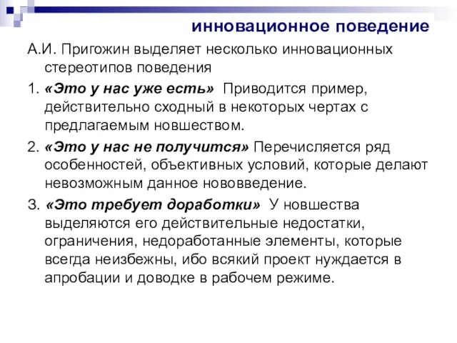 инновационное поведение А.И. Пригожин выделяет несколько инновационных стереотипов поведения 1.