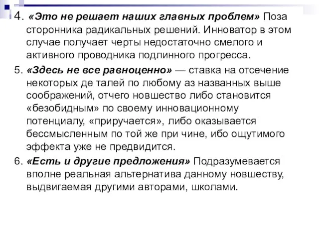 4. «Это не решает наших главных проблем» Поза сторонника радикальных