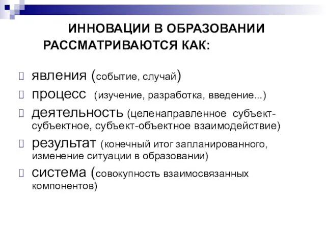 ИННОВАЦИИ В ОБРАЗОВАНИИ РАССМАТРИВАЮТСЯ КАК: явления (событие, случай) процесс (изучение,