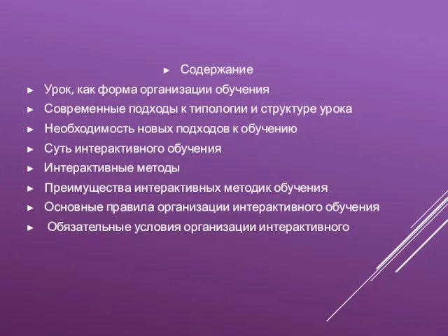 Содержание Урок, как форма организации обучения Современные подходы к типологии и структуре урока