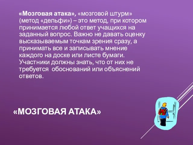 «МОЗГОВАЯ АТАКА» «Мозговая атака», «мозговой штурм» (метод «дельфи») – это метод, при котором