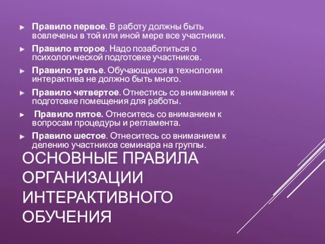 ОСНОВНЫЕ ПРАВИЛА ОРГАНИЗАЦИИ ИНТЕРАКТИВНОГО ОБУЧЕНИЯ Правило первое. В работу должны