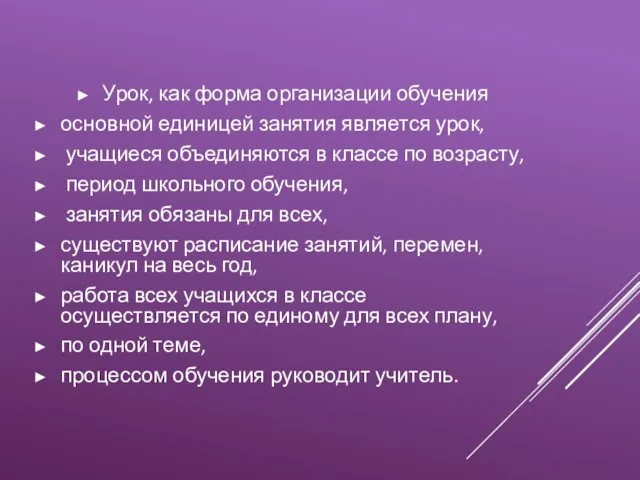 Урок, как форма организации обучения основной единицей занятия является урок,