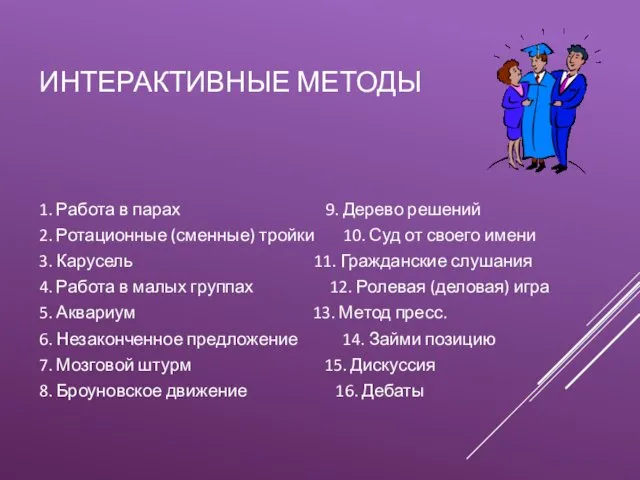 ИНТЕРАКТИВНЫЕ МЕТОДЫ 1. Работа в парах 9. Дерево решений 2. Ротационные (сменные) тройки