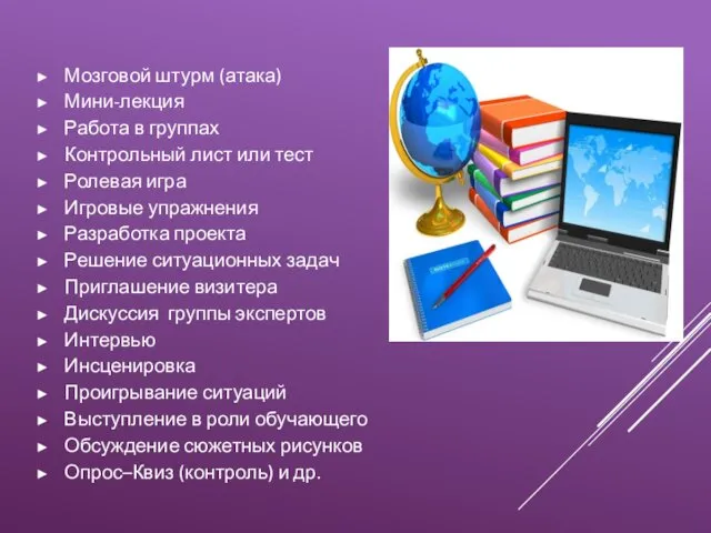 Мозговой штурм (атака) Мини-лекция Работа в группах Контрольный лист или тест Ролевая игра