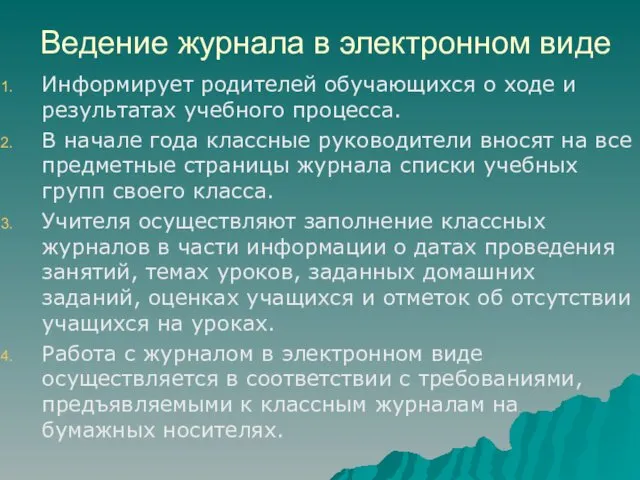 Ведение журнала в электронном виде Информирует родителей обучающихся о ходе