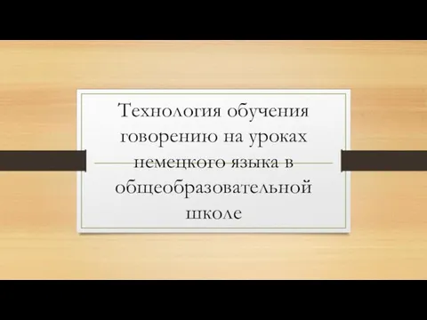 Технология обучения говорению на уроках немецкого языка в общеобразовательной школе