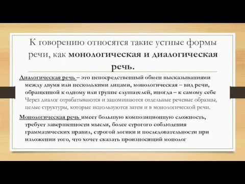 К говорению относятся такие устные формы речи, как монологическая и диалогическая речь. Диалогическая