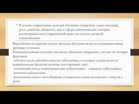 В основе современных методов обучения говорению лежат ситуация, роль, позиция, общность, вид и