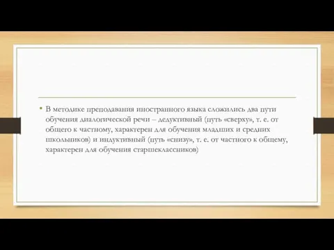 В методике преподавания иностранного языка сложились два пути обучения диалогической