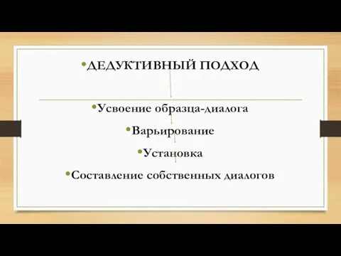 ДЕДУКТИВНЫЙ ПОДХОД Усвоение образца-диалога Варьирование Установка Составление собственных диалогов