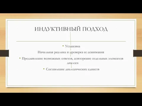 ИНДУКТИВНЫЙ ПОДХОД Установка Начальная реплика и проверка ее понимания Предъявление