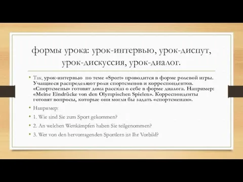 формы урока: урок-интервью, урок-диспут, урок-дискуссия, урок-диалог. Так, урок-интервью по теме