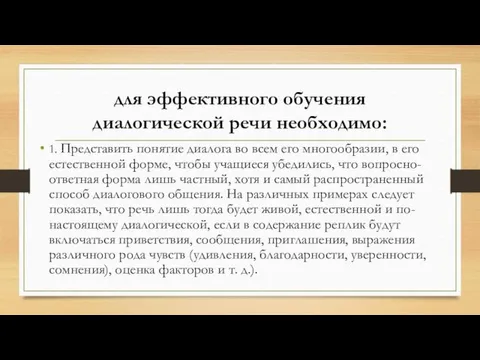 для эффективного обучения диалогической речи необходимо: 1. Представить понятие диалога