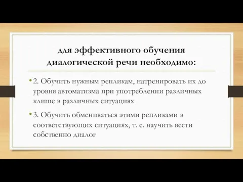 для эффективного обучения диалогической речи необходимо: 2. Обучить нужным репликам,