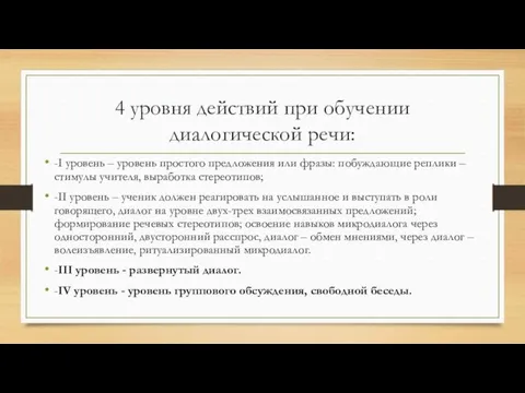 4 уровня действий при обучении диалогической речи: -I уровень – уровень простого предложения