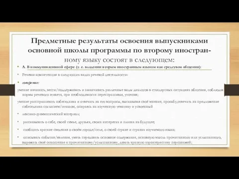 Предметные результаты освоения выпускниками основной школы программы по второму иностран-