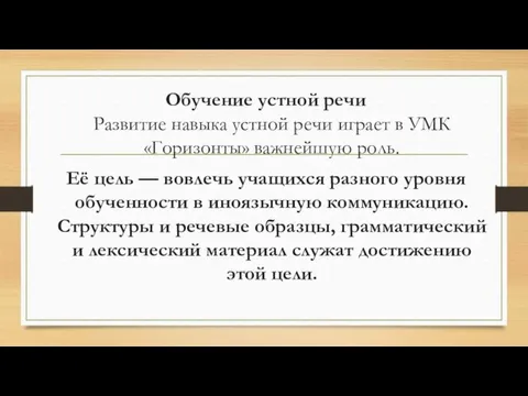 Обучение устной речи Развитие навыка устной речи играет в УМК «Горизонты» важнейшую роль.