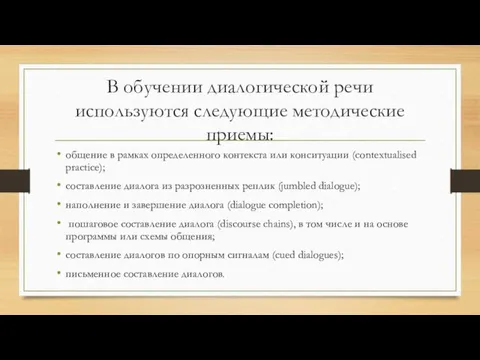 В обучении диалогической речи используются следующие методические приемы: общение в