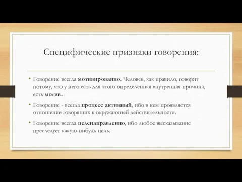 Специфические признаки говорения: Говорение всегда мотивированно. Человек, как правило, говорит