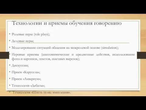 Технологии и приемы обучения говорению Ролевые игры (role plays); Деловые игры; Моделирование ситуаций