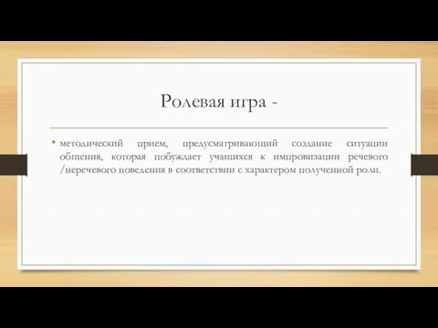 Ролевая игра - методический прием, предусматривающий создание ситуации общения, которая побуждает учащихся к